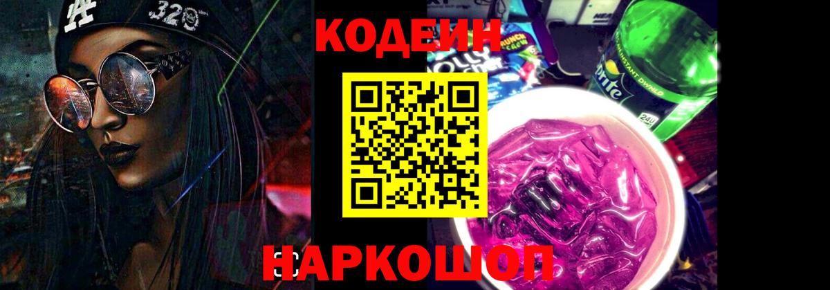 Кодеин напиток Lean (лин)  Вход с VPN  Свободный 